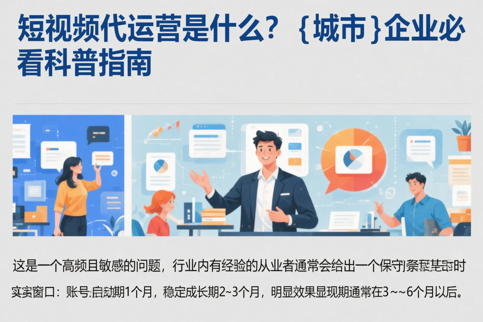 短视频代运营是什么？长沙企业必看科普指南