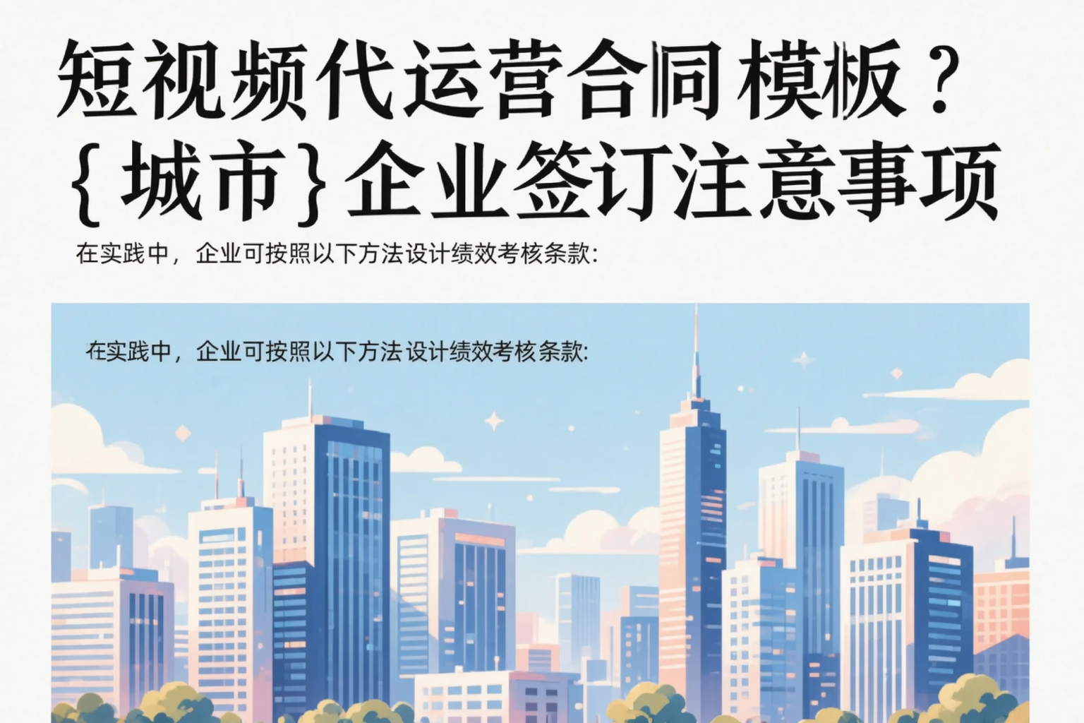 短视频代运营合同模板？长沙企业签订注意事项