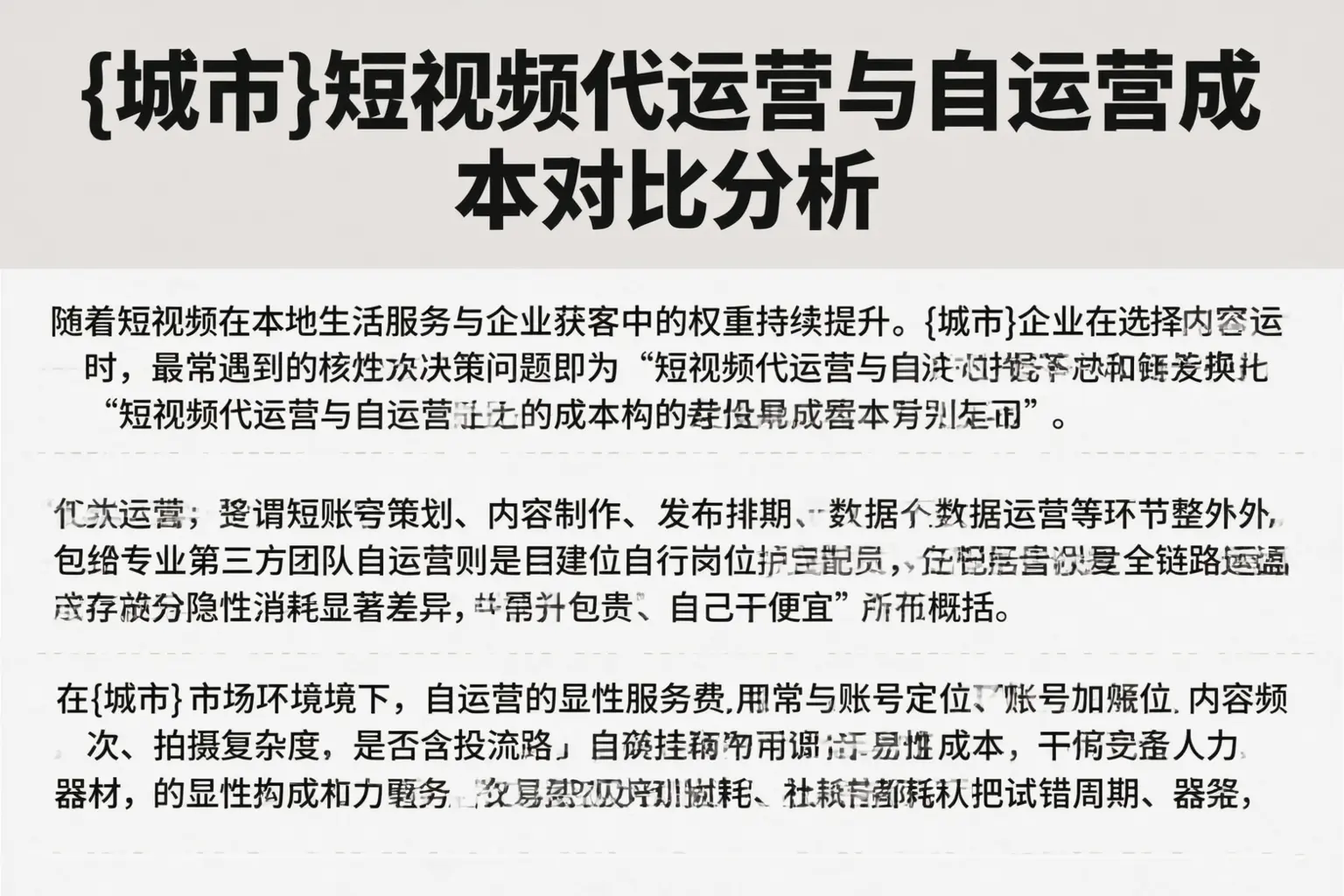 长沙短视频代运营与自运营成本对比分析