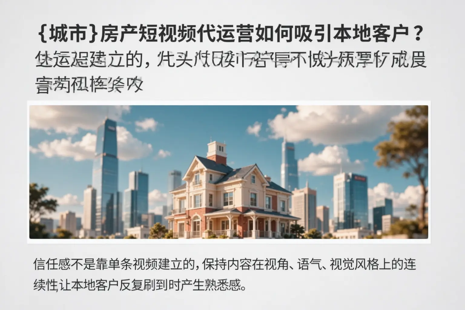 长沙房产短视频代运营如何吸引本地客户？
