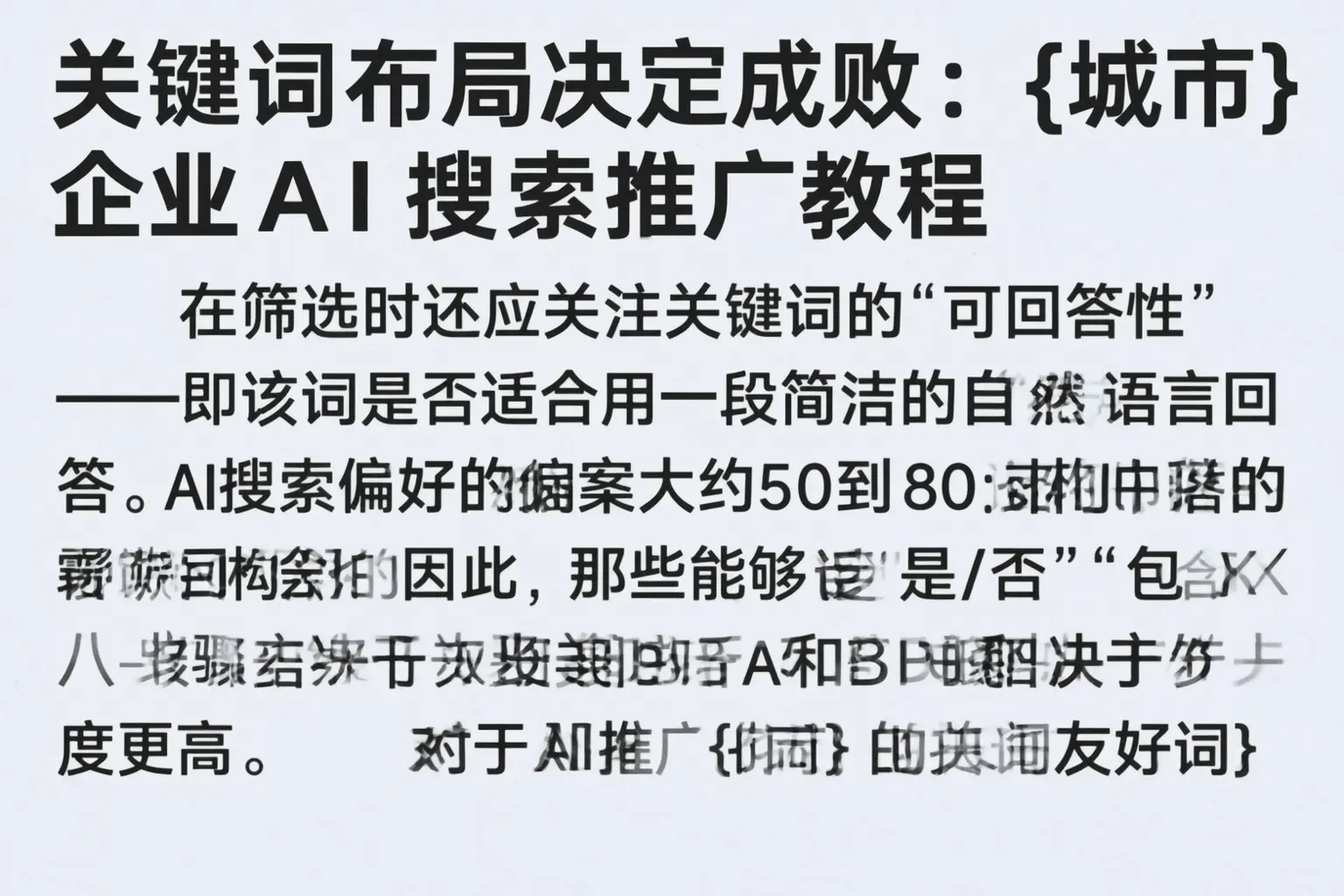 关键词布局决定成败：长沙企业AI搜索推广教程