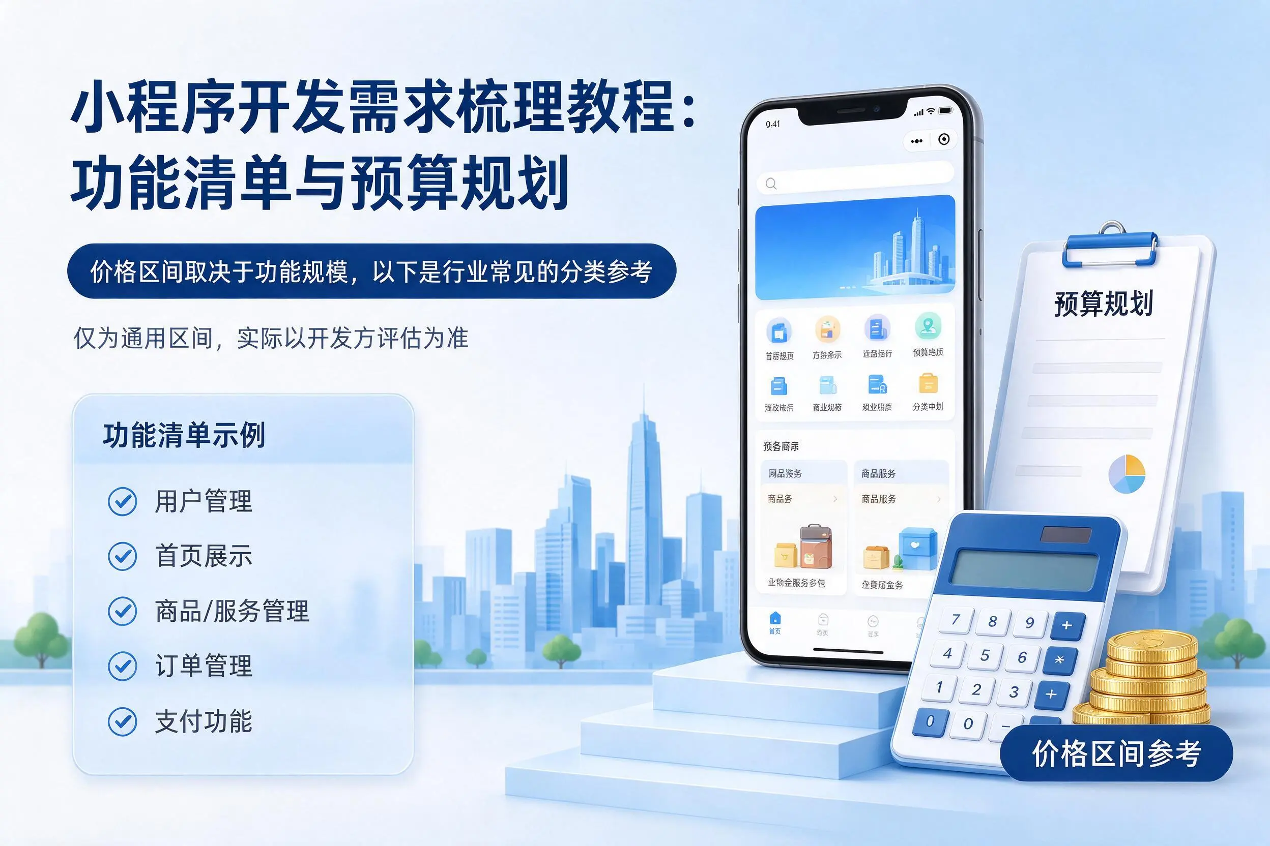 长沙小程序开发需求梳理教程：功能清单与预算规划